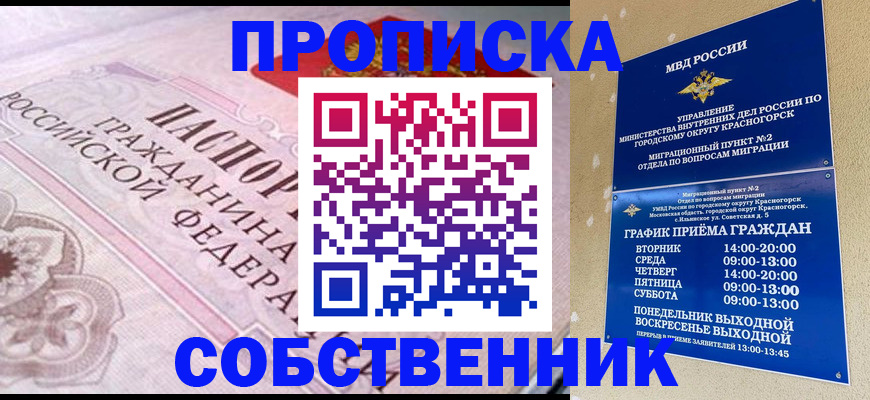 прописка от собственника в Шарье